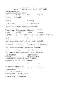 江苏省南京市田家炳高级中学2020-2021学年第一学期高一10月月考数学试卷