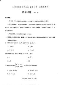 2021山东省实验中学高三下学期4月第一次模拟考试（一模）数学试题PDF版含答案