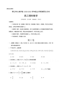 2021朔州怀仁大地学校高三上学期第四次月考数学（理）试题含答案