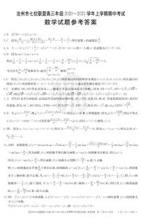 2021沧州七校联盟高三上学期期中考试数学试题扫描版含答案