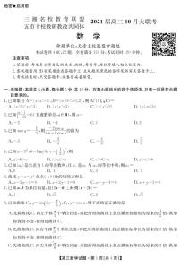 2021湖南省五市十校教研教改共同体高三10月大联考试题数学PDF版含答案
