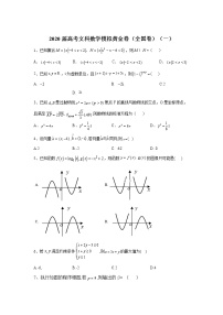 2020高考文科数学模拟黄金卷（全国卷）（一）含解析