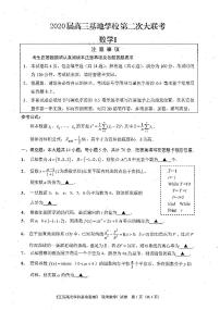 2020南通基地学校高三第二次大联考数学试题PDF版含答案