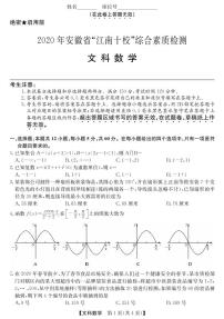 2020安徽省江南十校高三下学期综合素质检测（4月）数学（文）扫描版含答案