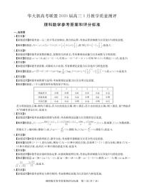 2020华大新高考联盟高三1月教学质量测评数学（理）试题PDF版含答案
