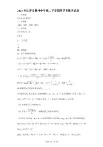2021扬州中学高二下学期开学考试数学试题含答案