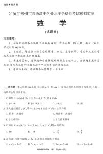2020郴州高二学业水平考试模拟监测数学试题PDF版含答案