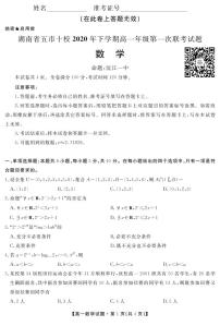 2021湖南省五市十校高一上学期第一次联考试题（12月）数学PDF版含答案