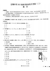 2023重庆市巴蜀中学高三上学期适应性月考（三）数学PDF版含解析
