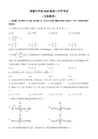 2023届四川省成都市树德中学高三上学期入学考试数学（文）PDF版含答案