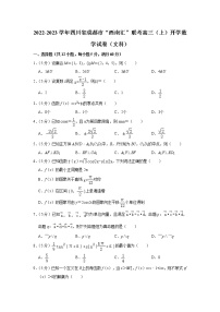 2022-2023学年四川省成都市“西南汇”联考高三（上）开学数学试卷（文科）(含答案)