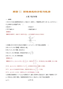 (新高考)高考数学二轮复习分层练习11《圆锥曲线的方程与性质》（解析版）