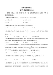 (新高考)高考数学考前冲刺模拟预测卷03（2份打包，解析版+原卷版）