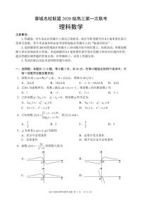 四川省成都市蓉城名校联盟2020级高三第一次联考理科数学试题（含答案）