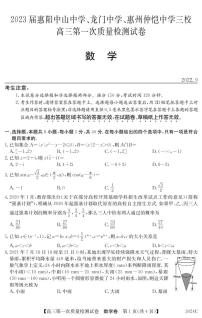 2023届广东省惠阳中山中学、龙门中学、惠州仲恺中学高三上学期9月第一次联考试题数学PDF版含答案