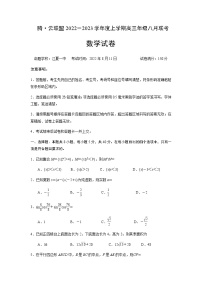 2023届湖北省腾云联盟高三上学期8月联考数学试题word版含答案