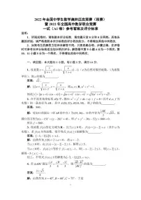 2022年全国中学生数学奥林匹克竞赛(预赛)一试(A1)卷答案与评分标准