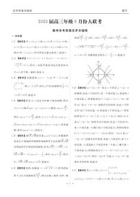 2023届广东省（衡水金卷）高三上学期9月大联考试题 数学 PDF版