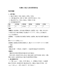 【高考大一轮单元复习】高考数学单元复习讲义与检测-专题01《集合与常用逻辑用语》讲义（新高考专用）