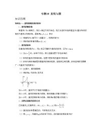 【高考大一轮单元复习】高考数学单元复习讲义与检测-专题10《直线与圆》讲义（新高考专用）