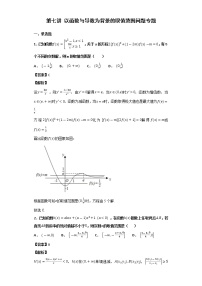 高考第07讲以函数与导数为背景的取值范围问题专题练习