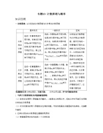 专题13 计数原理与概率（亮点讲）