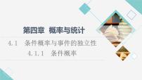 高中4.1.1 条件概率课文内容课件ppt