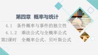 2021学年第四章 概率与统计4.1 条件概率与事件的独立性4.1.2 乘法公式与全概率公式图文课件ppt