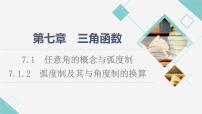 人教B版 (2019)必修 第三册第七章 三角函数7.1 任意角的概念与弧度制7.1.2 弧度制及其与角度制的换算教学课件ppt