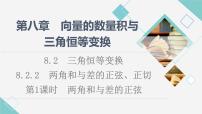 数学人教B版 (2019)8.2.2 两角和与差的正弦、正切教课内容课件ppt