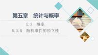 高中数学人教B版 (2019)必修 第二册5.3.5 随机事件的独立性教课内容课件ppt