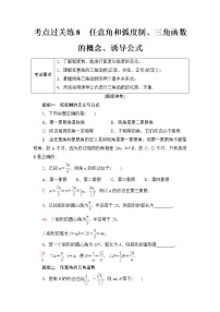 普通高中数学学业水平合格性考试考点过关练8任意角和弧度制、三角函数的概念、诱导公式含答案
