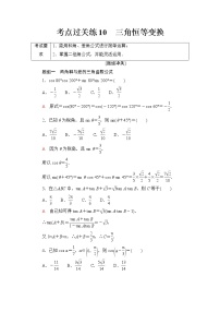 普通高中数学学业水平合格性考试考点过关练10三角恒等变换含答案