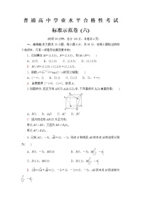 普通高中数学学业水平合格性考试标准示范卷6含答案