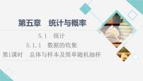 人教B版 (2019)必修 第二册5.1.1 数据的收集课文ppt课件