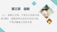 数学必修 第一册3.2 函数与方程、不等式之间的关系背景图ppt课件