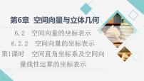 高中数学6.2空间向量的坐标表示多媒体教学ppt课件