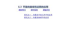 高中数学人教B版 (2019)必修 第二册6.3 平面向量线性运算的应用说课课件ppt