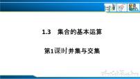 高中人教A版 (2019)第一章 集合与常用逻辑用语1.3 集合的基本运算试讲课ppt课件