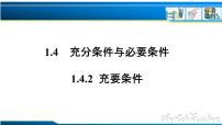 数学1.4 充分条件与必要条件精品ppt课件