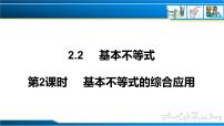 高中数学人教A版 (2019)必修 第一册2.2 基本不等式优质课课件ppt