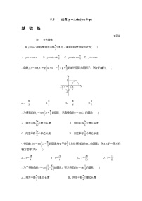 人教A版 (2019)必修 第一册5.6 函数 y=Asin（ ωx ＋ φ）精品课后练习题