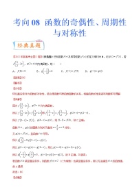 【备战2023高考】数学专题讲与练-考向08《函数的奇偶性、周期性与对称性》（重点）全能练（新高考地区专用）