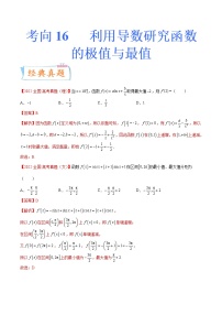 【备战2023高考】数学专题讲与练-考向16《利用导数研究函数的极值与最值》（重点）全能练（新高考地区专用）