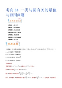 【备战2023高考】数学专题讲与练-考向33《一类与圆有关的最值与范围问题》（七大经典题型）全能练（新高考地区专用）