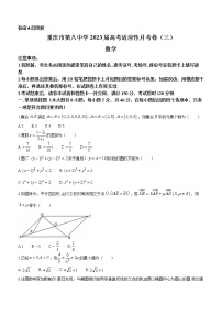 2023重庆市八中高三上学期高考适应性月考卷（三）数学试题含答案