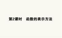 数学人教B版 (2019)3.1.1 函数及其表示方法备课课件ppt