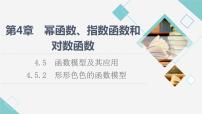 高中数学湘教版（2019）必修 第一册4.5 函数模型及其应用集体备课ppt课件