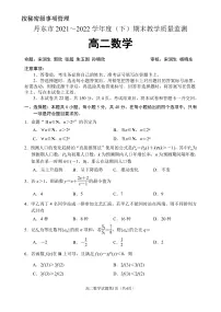 辽宁省丹东市2021-2022学年高二下学期期末教学质量监测数学试题