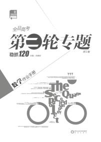 2020 全品高考第二轮专题 数学 稳抓120 作业